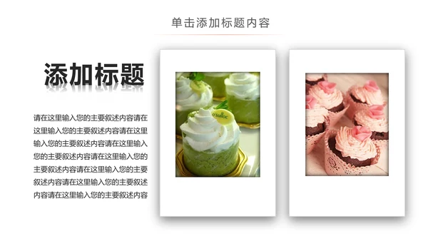 创意精美蛋糕点心甜点ppt动态模板