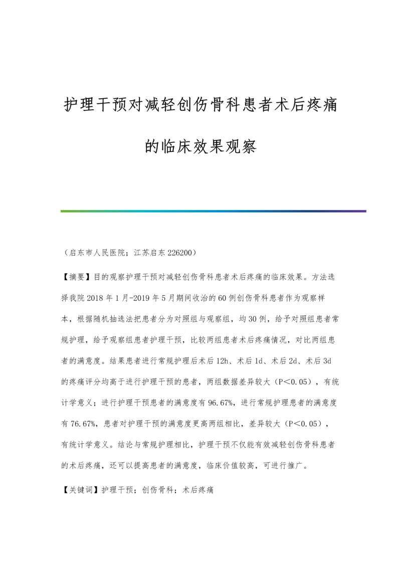 护理干预对减轻创伤骨科患者术后疼痛的临床效果观察.docx