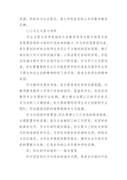 我国中小学校长专业评价指标体系探究论文.docx