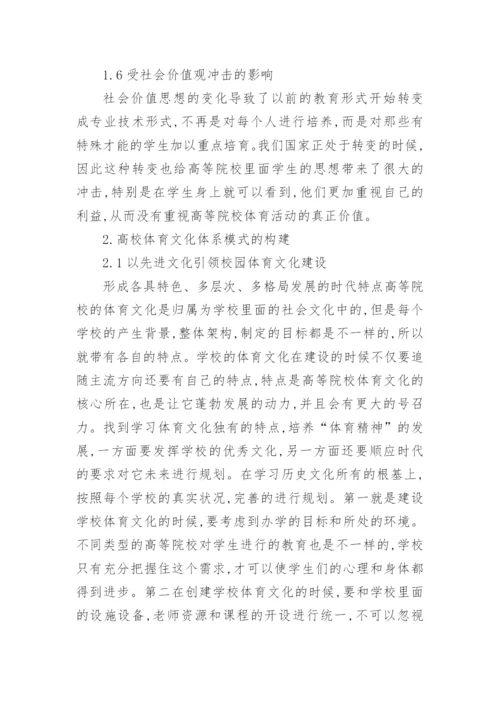 探索高校体育文化发展论文.docx