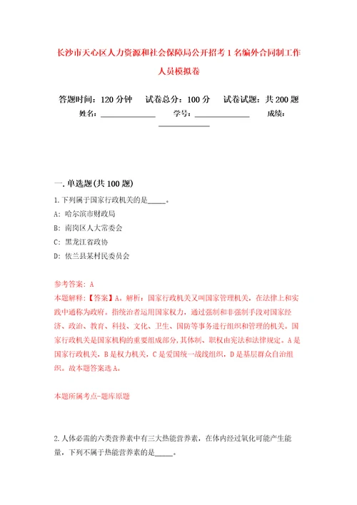 长沙市天心区人力资源和社会保障局公开招考1名编外合同制工作人员强化训练卷第6卷