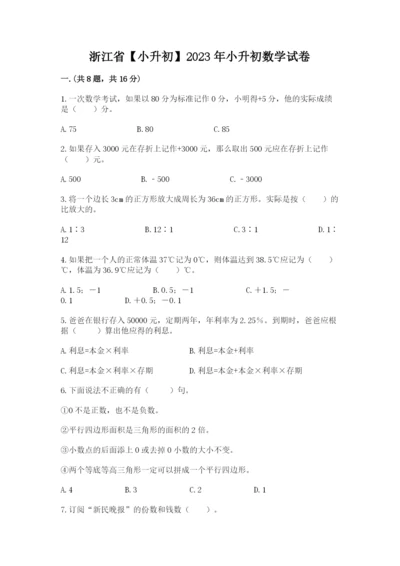 浙江省【小升初】2023年小升初数学试卷及参考答案（满分必刷）.docx