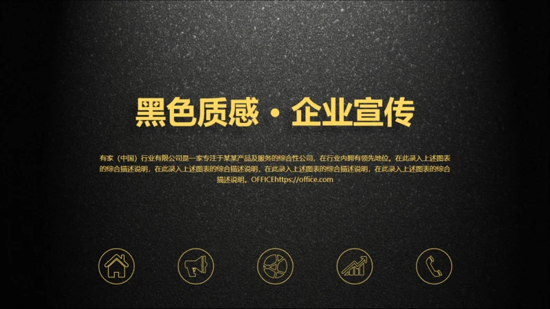 黑色质感企业产品介绍宣传通用PPT模板