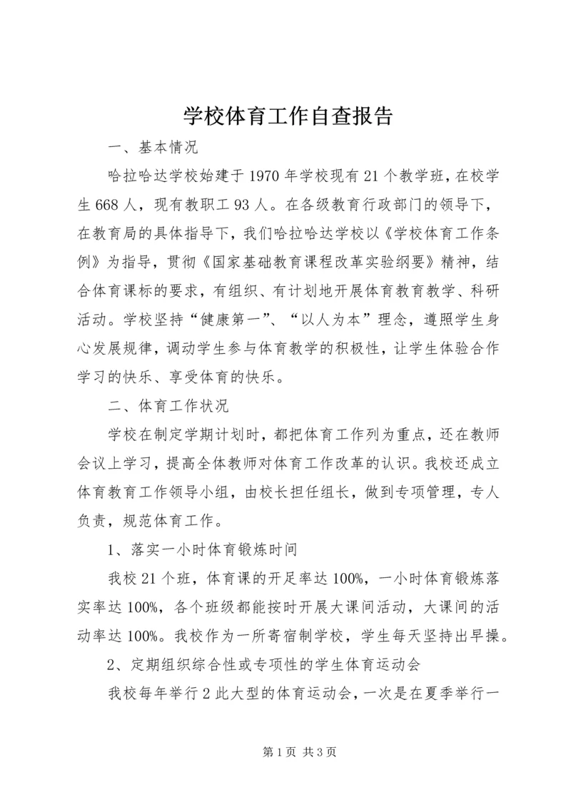 学校体育工作自查报告 (6).docx