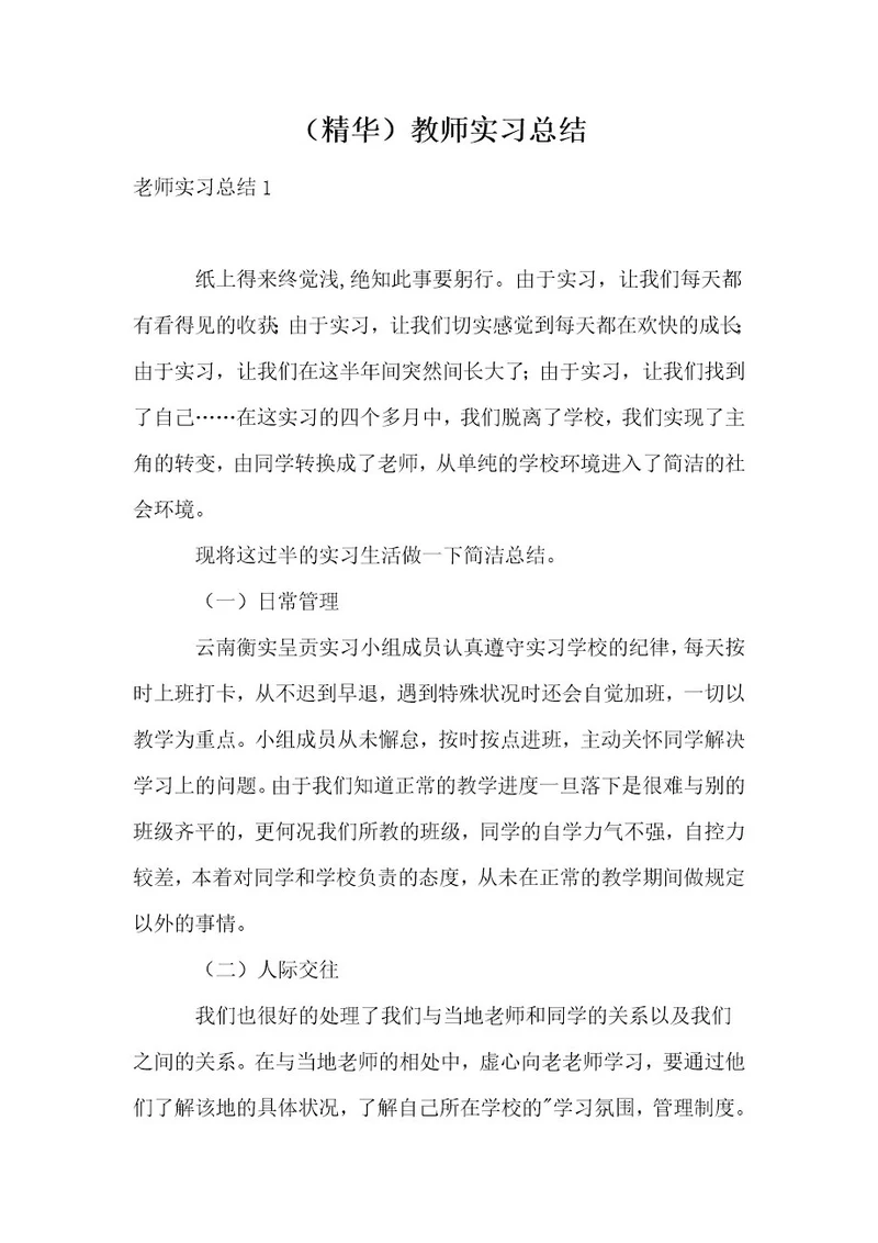 （精华）教师实习总结