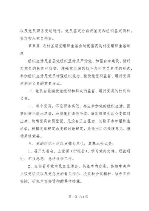 云合镇小学支部党组织生活会制度.docx