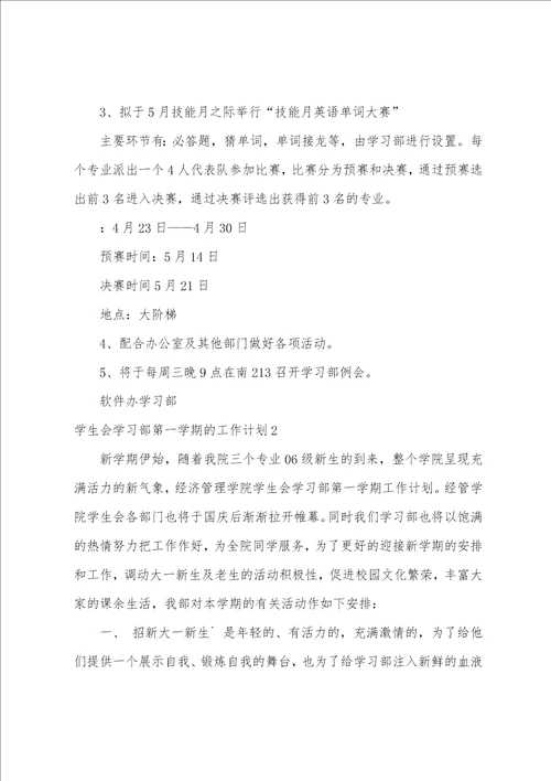 学生会学习部第一学期的工作计划