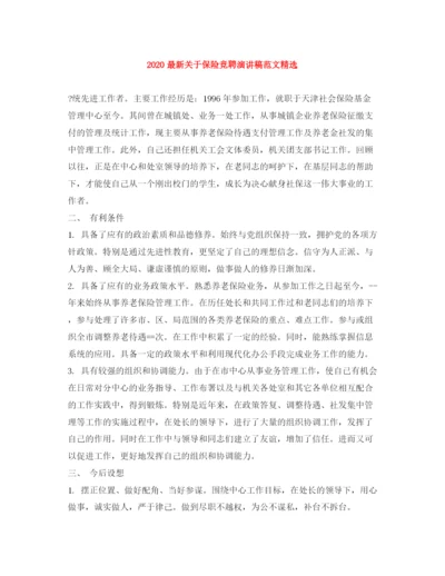 精编之关于保险竞聘演讲稿范文精选.docx