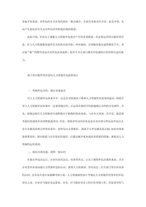 供应链管理视角下的人力资源外包.docx