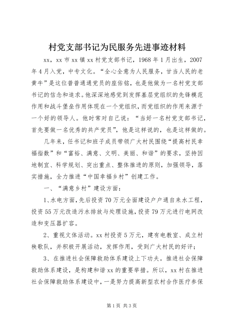 村党支部书记为民服务先进事迹材料.docx