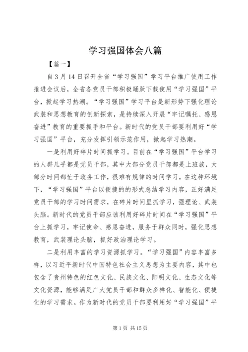 学习强国体会八篇.docx
