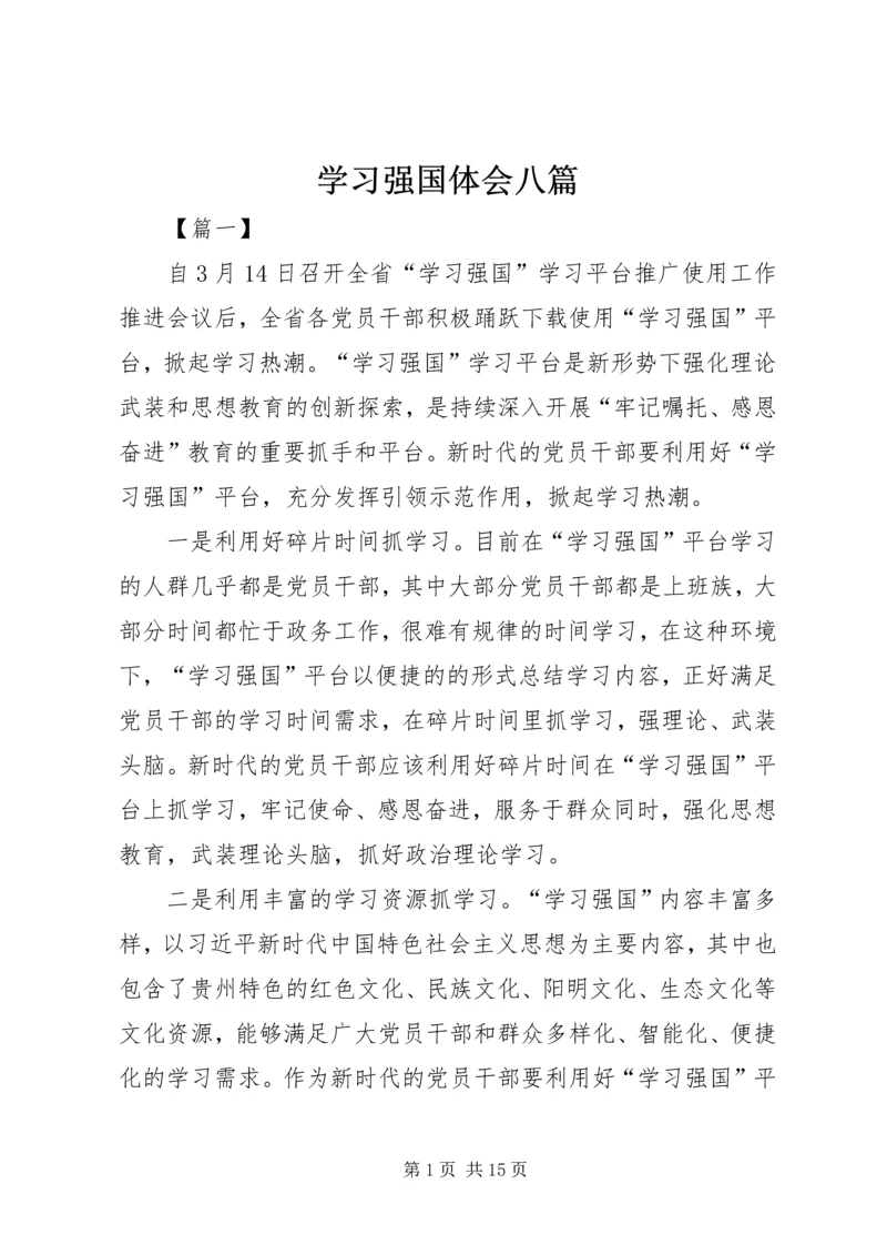 学习强国体会八篇.docx