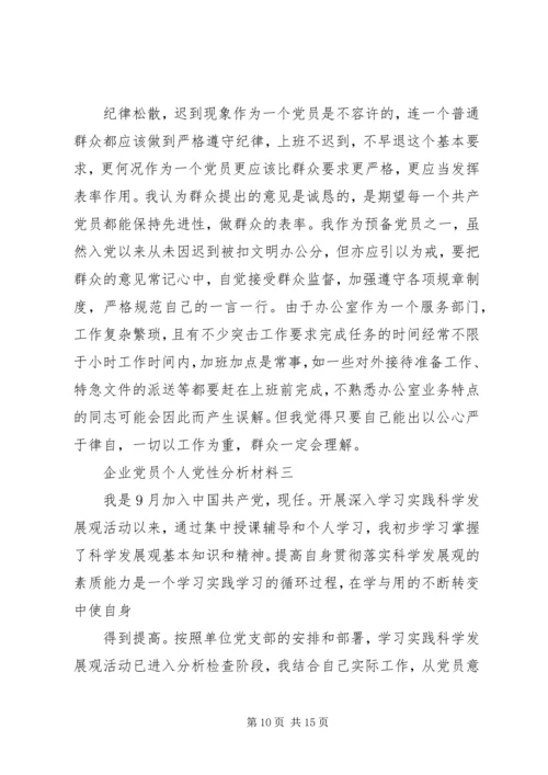 企业党员个人党性分析材料.docx