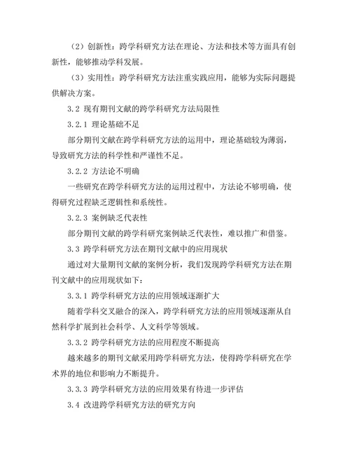 期刊文献的跨学科研究方法探讨