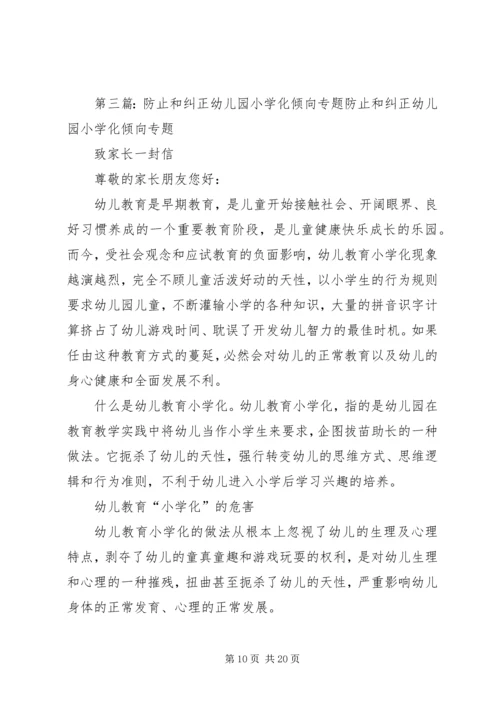 防止和纠正“小学化”倾向活动方案.docx