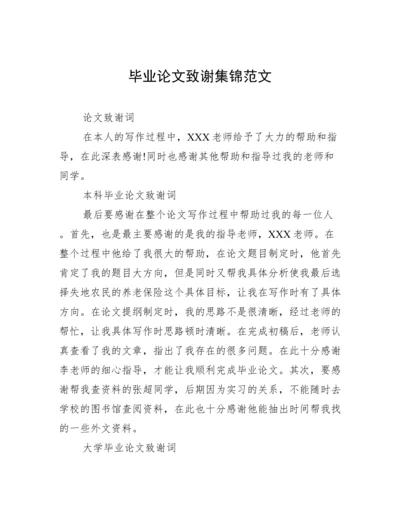 毕业论文致谢集锦范文.docx