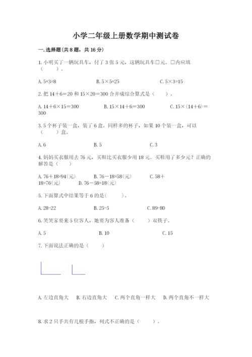 小学二年级上册数学期中测试卷【易错题】.docx
