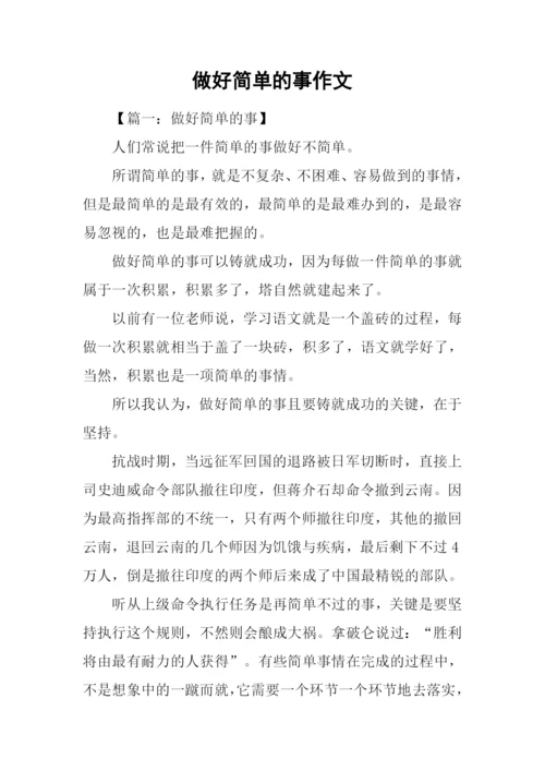 做好简单的事作文.docx