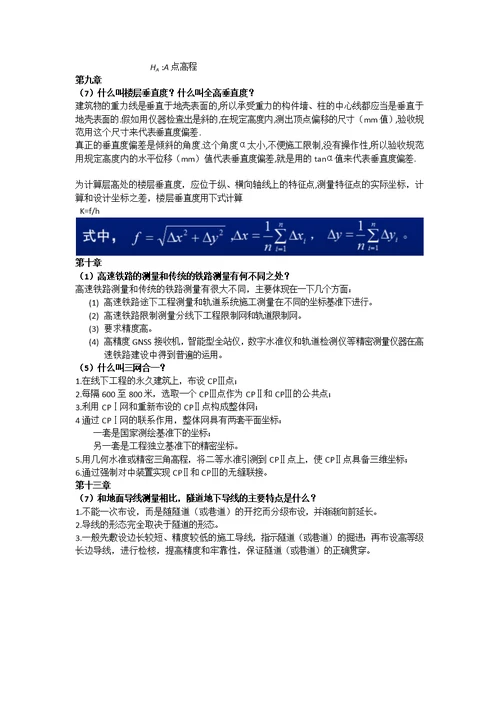 工程测量学期末复习