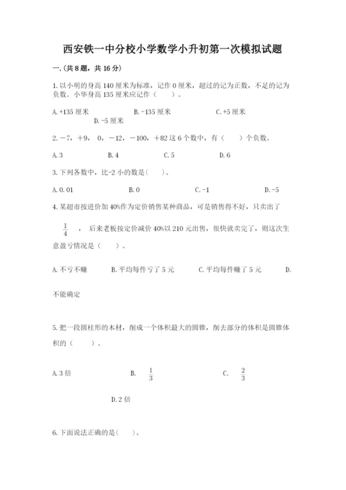 西安铁一中分校小学数学小升初第一次模拟试题及1套参考答案.docx