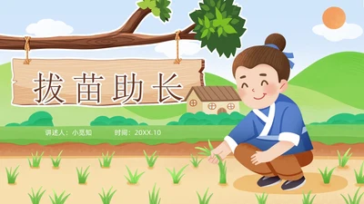 绿色黄色插画卡通儿童青少年成语故事拔苗助长PPT课件
