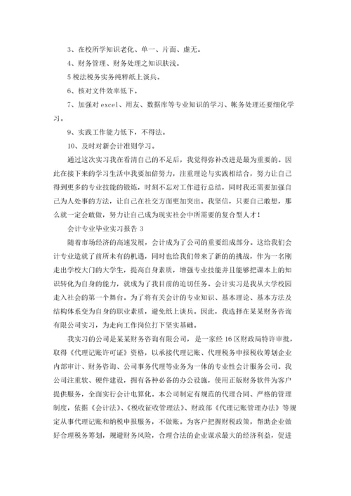 会计专业毕业实习报告15篇.docx