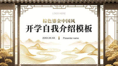 棕色鎏金中国风大学生开学自我介绍PPT模板