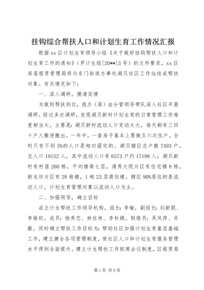 挂钩综合帮扶人口和计划生育工作情况汇报.docx