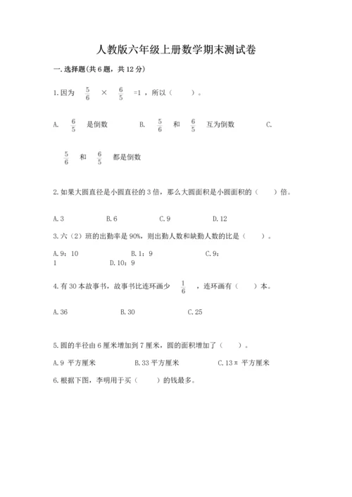 人教版六年级上册数学期末测试卷带答案（完整版）.docx