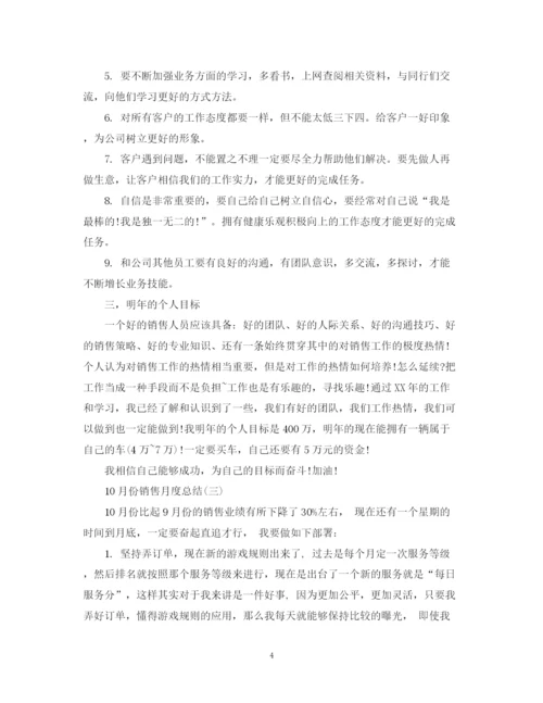 精编之10月份销售月度总结范文.docx