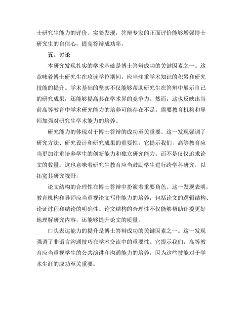 博士答辩成功的关键因素分析