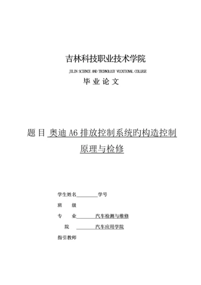 奥迪A排放控制基础系统的结构控制原理与检修.docx