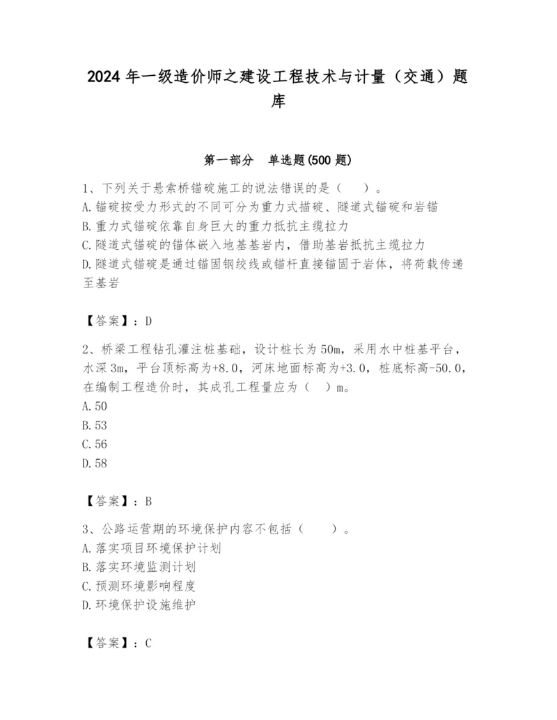 2024年一级造价师之建设工程技术与计量（交通）题库及答案【必刷】.docx