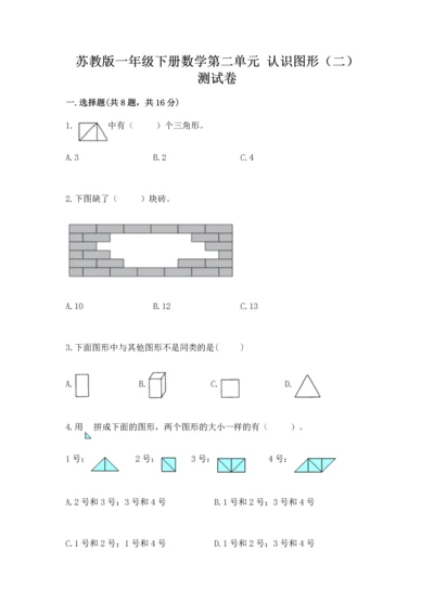 苏教版一年级下册数学第二单元 认识图形（二） 测试卷（黄金题型）word版.docx