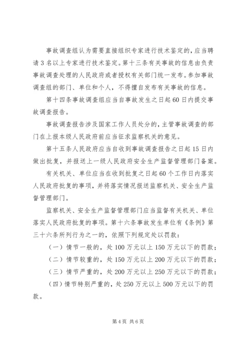 安全生产事故报告和调查处理条例 (5).docx