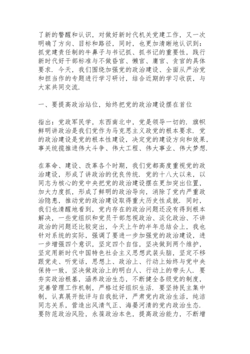 加强政治建设全面从严治党发言稿.docx