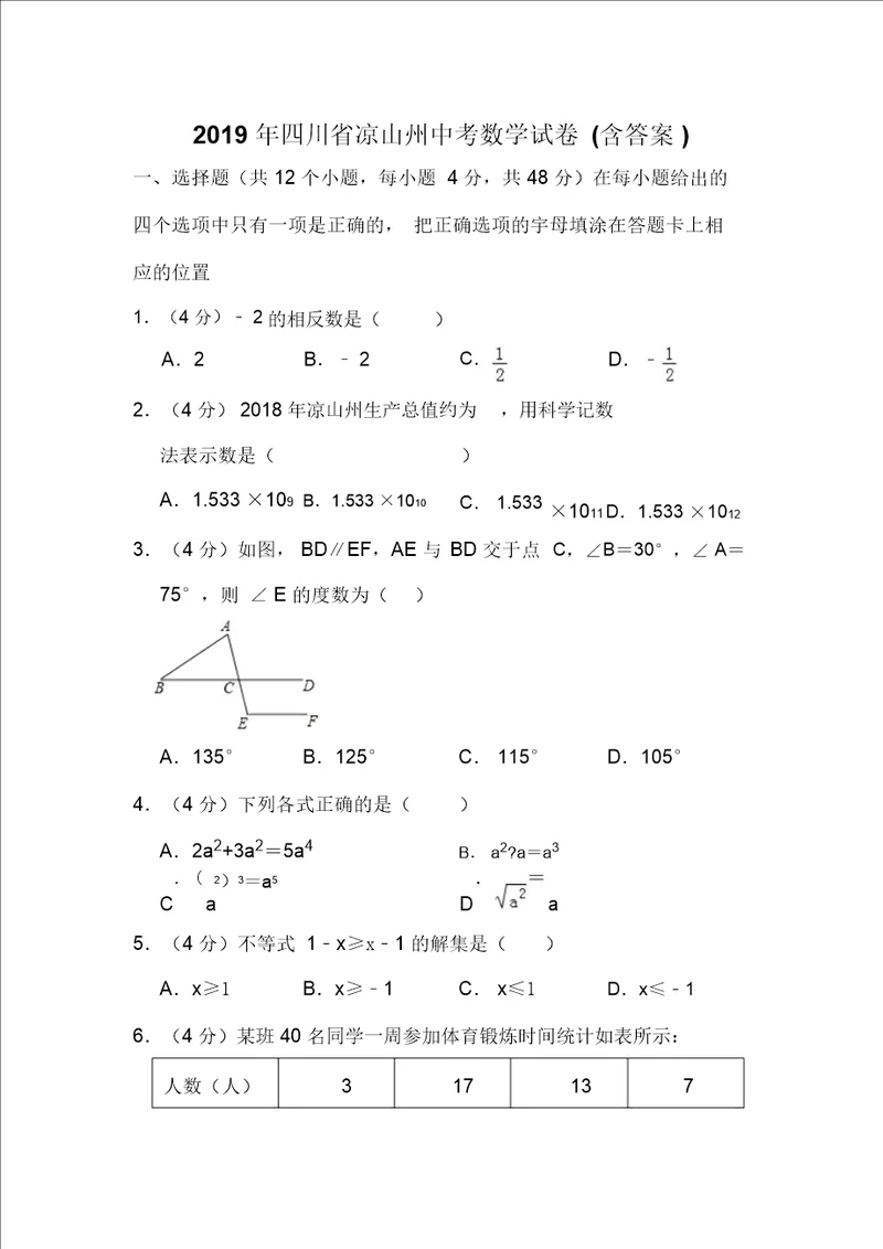 2019年四川省凉山州中考数学试卷答案