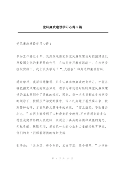 党风廉政建设学习心得5篇.docx