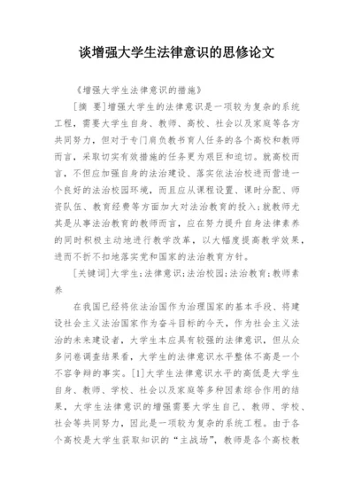 谈增强大学生法律意识的思修论文.docx