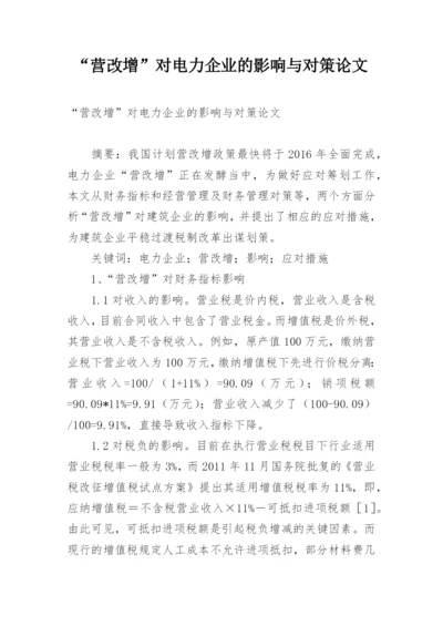 “营改增”对电力企业的影响与对策论文.docx