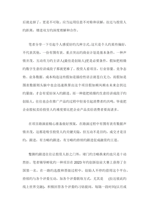 创业者项目路演过程中可能的得与失.docx