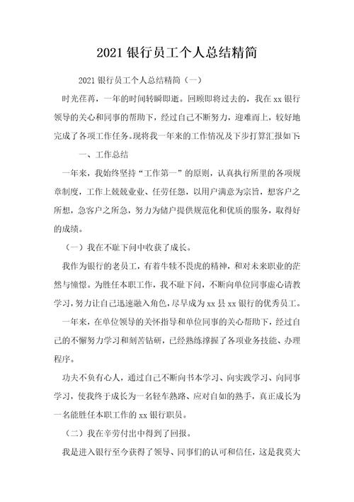 2021银行员工个人总结精简