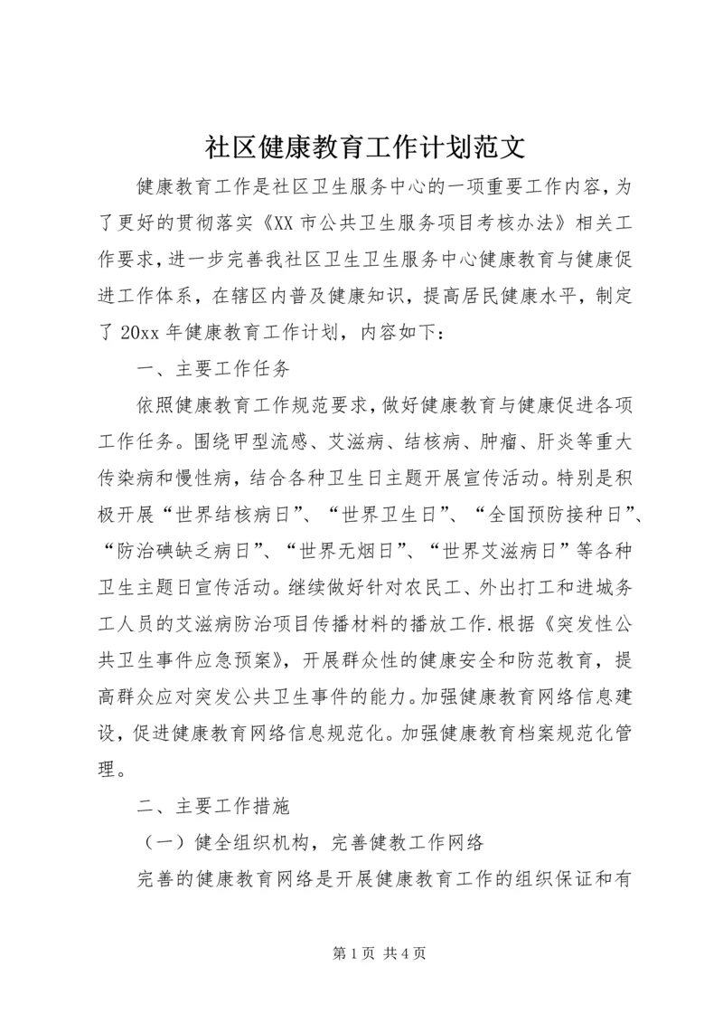 社区健康教育工作计划范文.docx