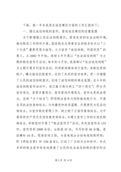 地税局诚信建设汇报材料 (5).docx