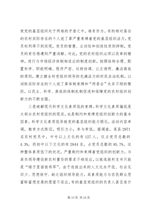 党农村组织自强创新思考.docx