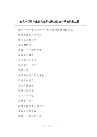 建党一百周年永跟党走共创辉煌励志诗歌朗诵稿三篇.docx