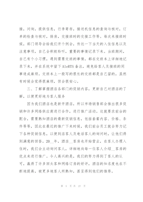 酒店个人工作总结范本十篇.docx