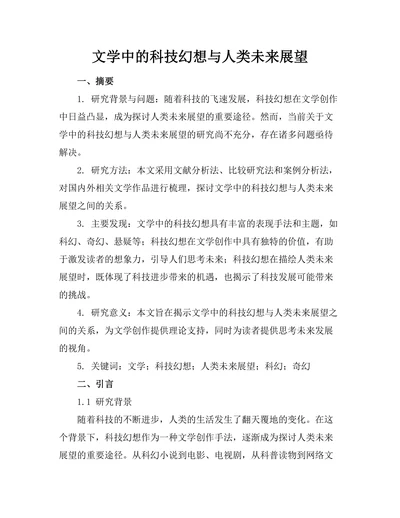 文学中的科技幻想与人类未来展望
