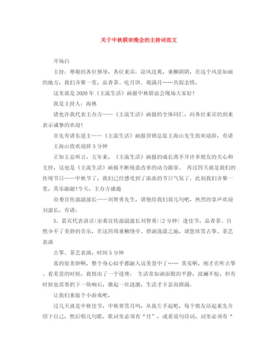 精编之关于中秋联欢晚会的主持词范文.docx