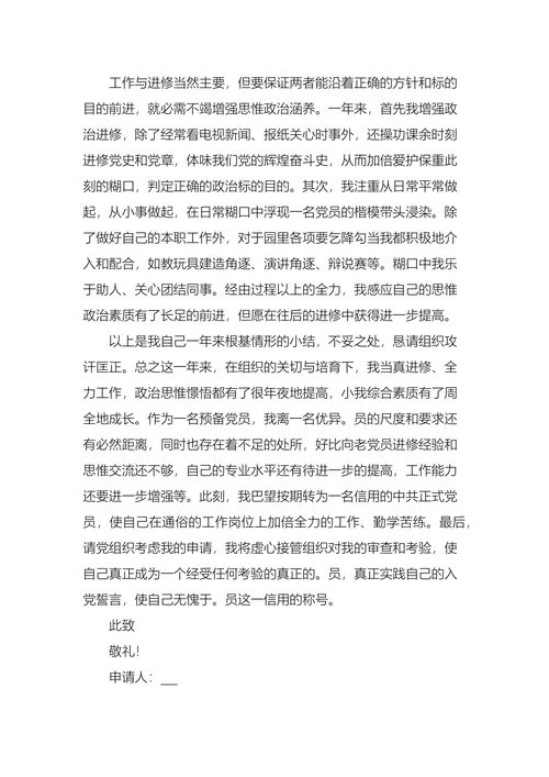教师入党转正申请书